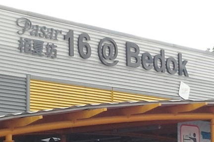 Bedok South Market & Food Centre