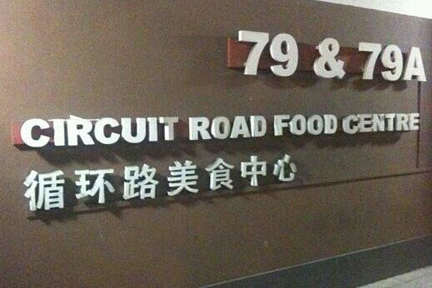 Circuit Road Food Centre