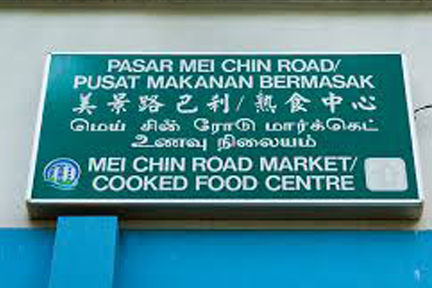 Mei Chin Road Food Centre